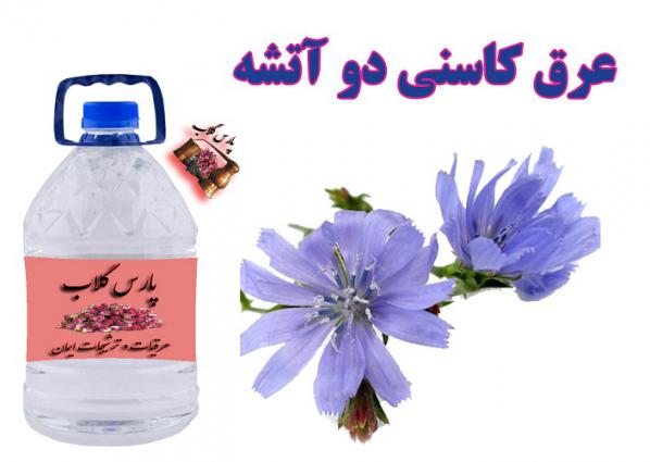 صادرات عرق کاسنی دو آتیشه درجه یک